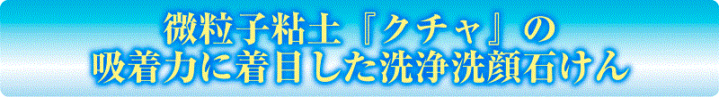 微細粒子粘土『くちゃ（海シルト）』の強い